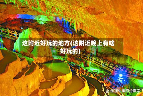 这附近好玩的地方(这附近晚上有啥好玩的)-第3张图片
