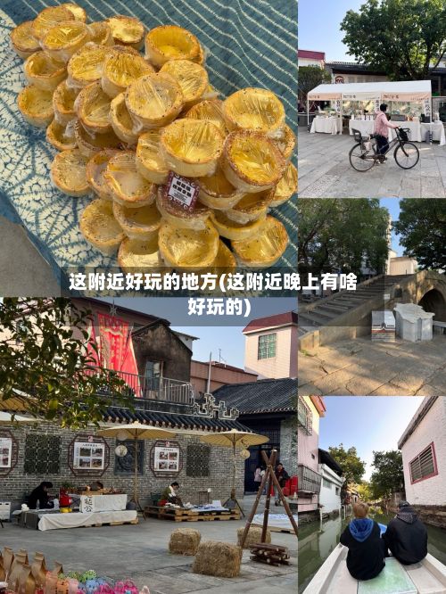 这附近好玩的地方(这附近晚上有啥好玩的)