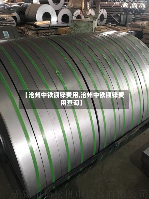 【沧州中铁镀锌费用,沧州中铁镀锌费用查询】-第2张图片