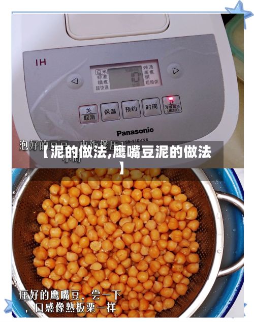 【泥的做法,鹰嘴豆泥的做法】-第3张图片