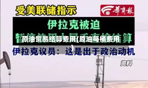 原油贸易结算费用(原油每桶费用)-第2张图片