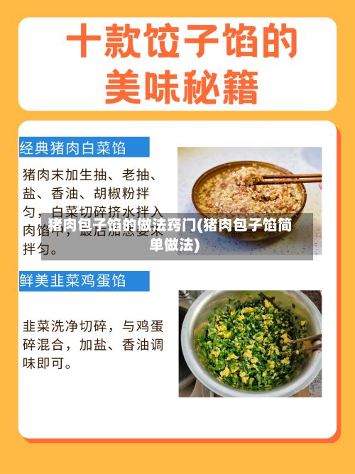 猪肉包子馅的做法窍门(猪肉包子馅简单做法)
