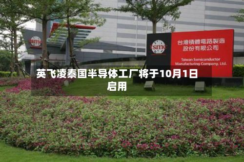 英飞凌泰国半导体工厂将于10月1日启用