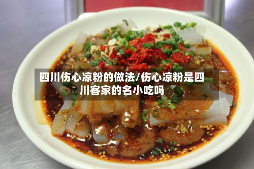 四川伤心凉粉的做法/伤心凉粉是四川客家的名小吃吗