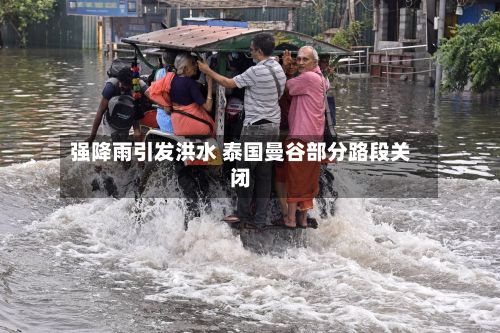 强降雨引发洪水 泰国曼谷部分路段关闭