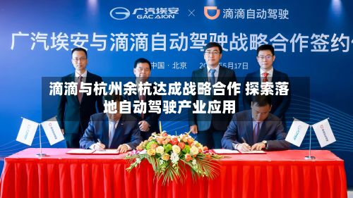 滴滴与杭州余杭达成战略合作 探索落地自动驾驶产业应用