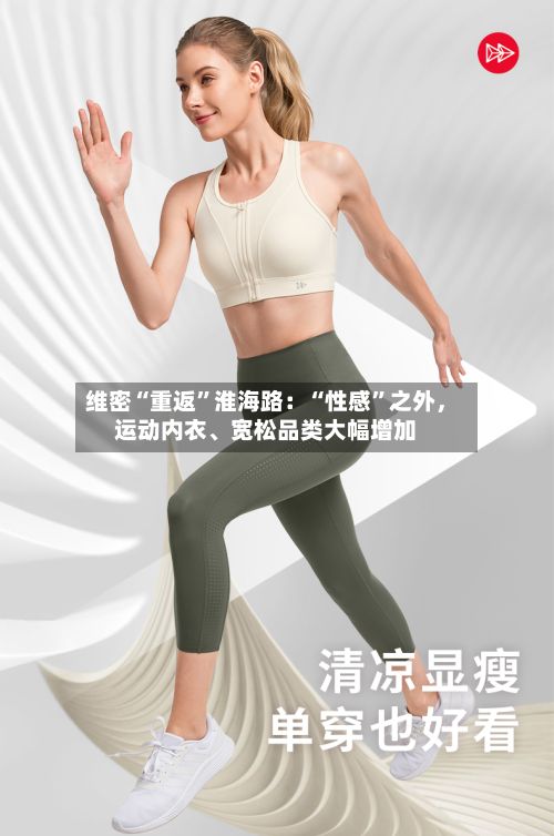 维密“重返”淮海路：“性感”之外，运动内衣、宽松品类大幅增加-第3张图片
