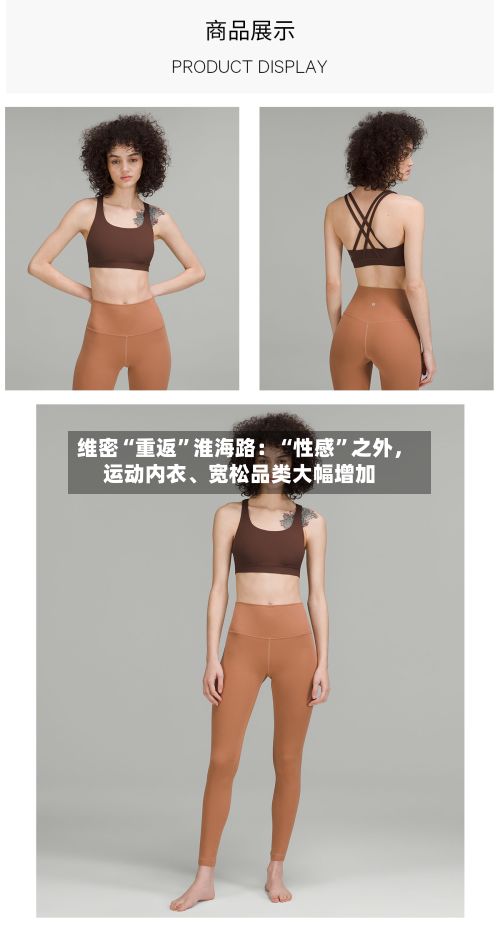 维密“重返”淮海路：“性感”之外，运动内衣、宽松品类大幅增加