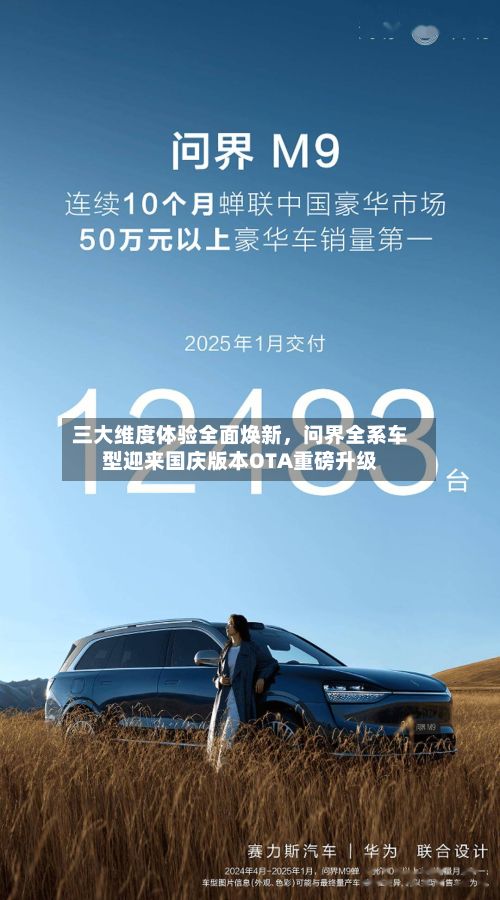 三大维度体验全面焕新，问界全系车型迎来国庆版本OTA重磅升级-第3张图片