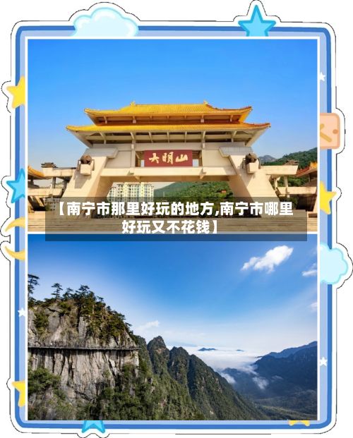 【南宁市那里好玩的地方,南宁市哪里好玩又不花钱】