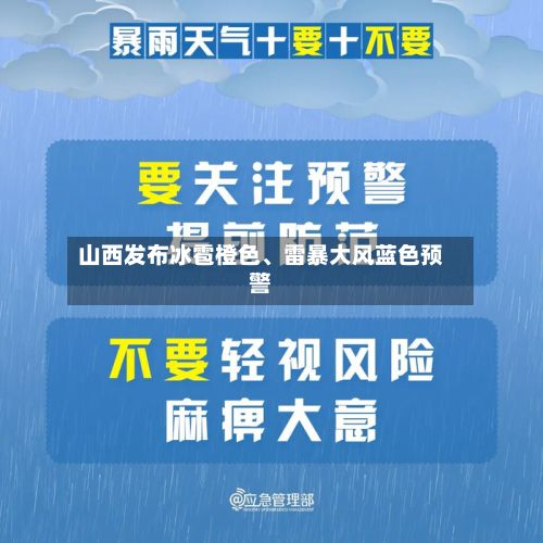 山西发布冰雹橙色、雷暴大风蓝色预警