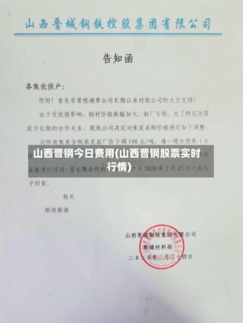 山西晋钢今日费用(山西晋钢股票实时行情)