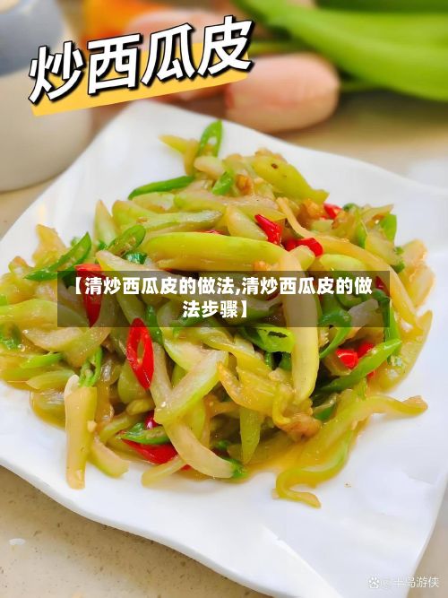 【清炒西瓜皮的做法,清炒西瓜皮的做法步骤】