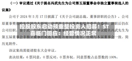 控股股东启动预重整投资人招募!ST喜临门回应:经营情况正常-第1张图片
