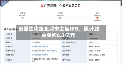 田园生化终止深市主板IPO，原计划募资约6.3亿元-第1张图片