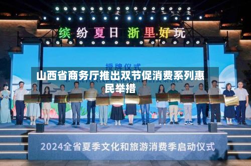 山西省商务厅推出双节促消费系列惠民举措