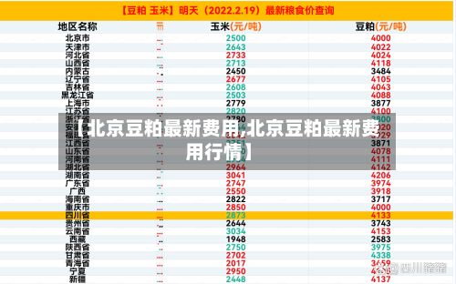 【北京豆粕最新费用,北京豆粕最新费用行情】-第3张图片