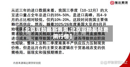 【北京豆粕最新费用,北京豆粕最新费用行情】-第2张图片