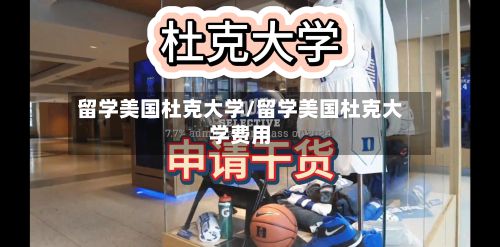 留学美国杜克大学/留学美国杜克大学费用-第2张图片