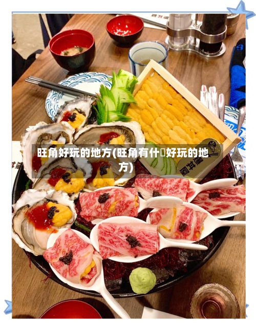 旺角好玩的地方(旺角有什麼好玩的地方)-第3张图片