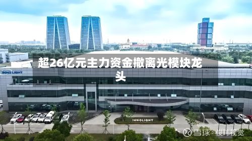 超26亿元主力资金撤离光模块龙头-第2张图片