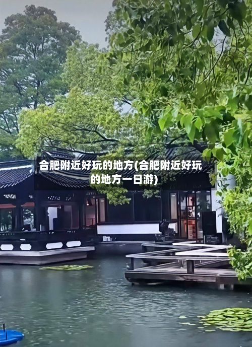 合肥附近好玩的地方(合肥附近好玩的地方一日游)