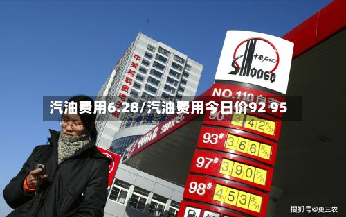 汽油费用6.28/汽油费用今日价92 95-第2张图片
