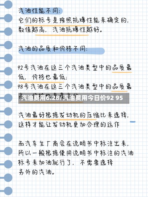 汽油费用6.28/汽油费用今日价92 95-第3张图片