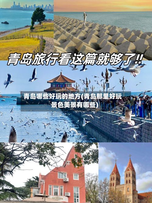 青岛哪些好玩的地方(青岛那里好玩景色美景有哪些)-第2张图片