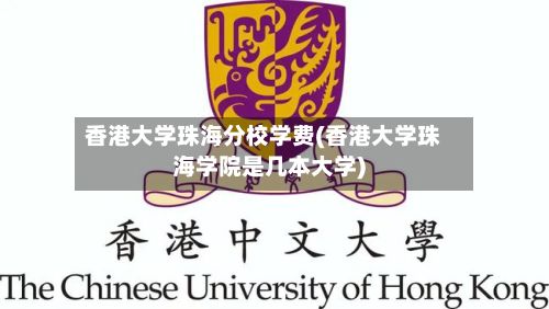 香港大学珠海分校学费(香港大学珠海学院是几本大学)-第2张图片