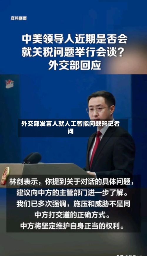 外交部发言人就人工智能问题答记者问