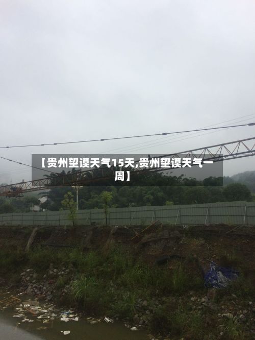【贵州望谟天气15天,贵州望谟天气一周】-第2张图片