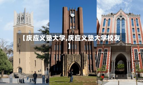 【庆应义塾大学,庆应义塾大学校友】