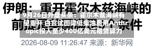 9月26日外盘头条：霍尔木兹海峡有望重开 白宫试图降低柴油费用Anthropic投入至少400亿美元租赁算力-第1张图片
