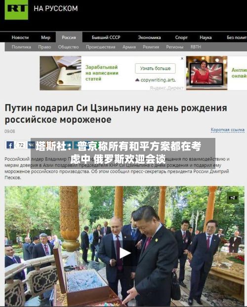 塔斯社：普京称所有和平方案都在考虑中 俄罗斯欢迎会谈
