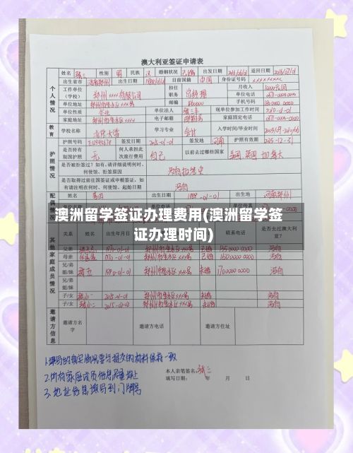 澳洲留学签证办理费用(澳洲留学签证办理时间)