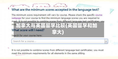 加拿大与英国留学比较(英国留学和加拿大)