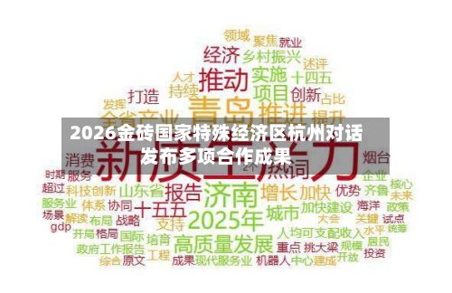 2026金砖国家特殊经济区杭州对话发布多项合作成果-第3张图片