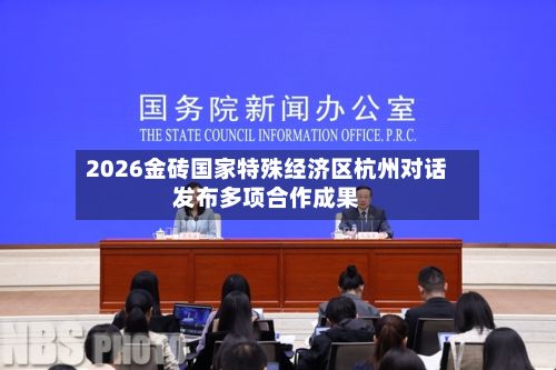 2026金砖国家特殊经济区杭州对话发布多项合作成果-第2张图片