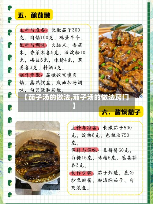 【茄子汤的做法,茄子汤的做法窍门】