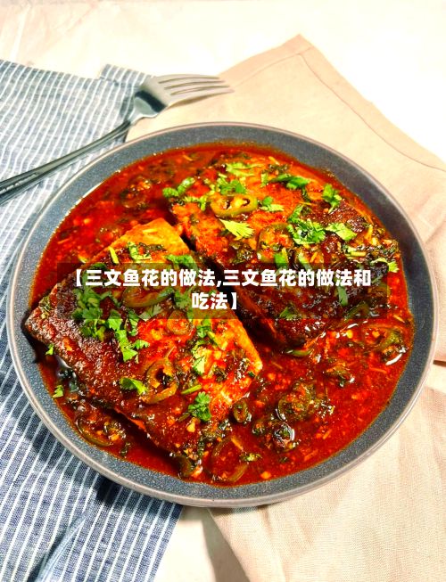 【三文鱼花的做法,三文鱼花的做法和吃法】-第2张图片