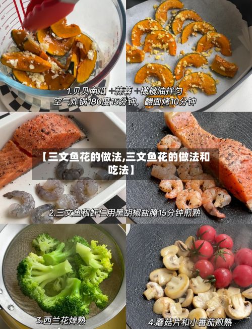 【三文鱼花的做法,三文鱼花的做法和吃法】-第3张图片
