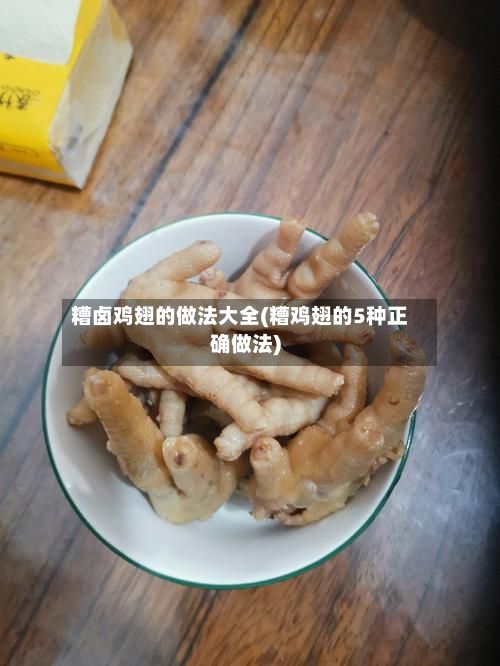 糟卤鸡翅的做法大全(糟鸡翅的5种正确做法)