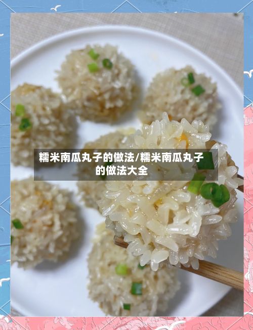 糯米南瓜丸子的做法/糯米南瓜丸子的做法大全