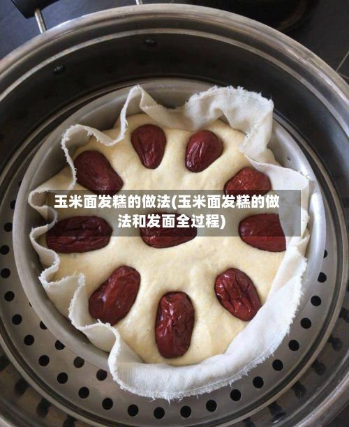 玉米面发糕的做法(玉米面发糕的做法和发面全过程)