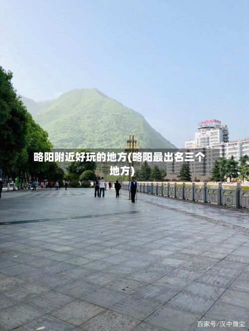 略阳附近好玩的地方(略阳最出名三个地方)