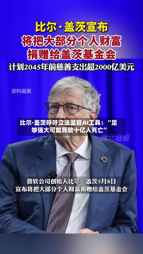 比尔·盖茨呼吁立法监管AI工具：“足够强大可能导致十亿人死亡”-第1张图片