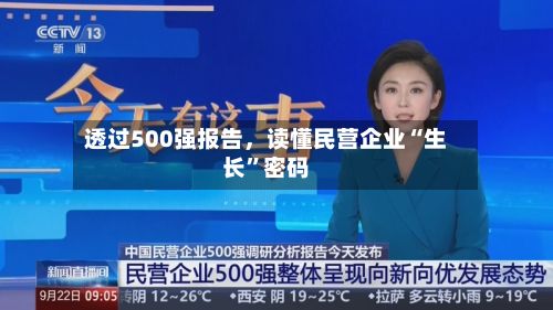 透过500强报告，读懂民营企业“生长	”密码-第3张图片