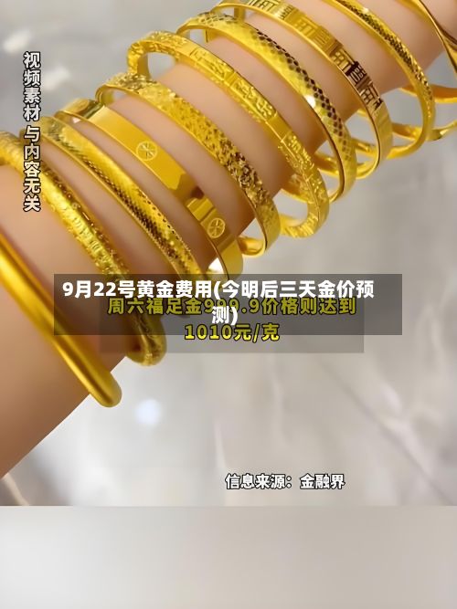 9月22号黄金费用(今明后三天金价预测)