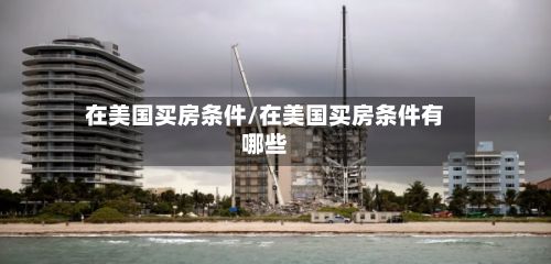 在美国买房条件/在美国买房条件有哪些